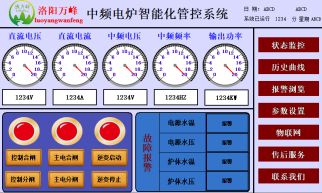 萬峰物聯(lián)網(wǎng)中頻爐遠(yuǎn)程診斷系統(tǒng)